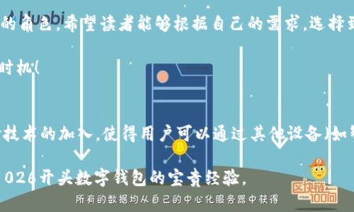    2023年数字钱包使用全攻略：立即了解026开头的安全与便利  / 

 guanjianci  数字钱包, 026开头, 在线支付, 安全交易  /guanjianci 

引言
随着科技的发展，数字钱包逐渐成为我们日常生活中不可或缺的一部分。尤其是在中国，移动支付的普及让人们轻松实现了无现金交易。2023年，对于数字钱包的使用了解显得尤为重要，特别是026开头的数字钱包，更是安全与便利的代名词。本文将深入探讨026开头的数字钱包的特点、使用方式以及其在当前经济环境中的重要性。

026开头的数字钱包背景
026开头的数字钱包通常归属于某些特定的金融科技公司，而这些平台因其较高的安全标准受到广泛认可。例如，026的手机号前缀在某些地区也与信誉良好的在线支付系统相联系。这使得用户在使用这些数字钱包时更加安心。然而，这并不仅限于安全性，026开头的数字钱包在用户体验和创新服务上也做了大量的努力，使得接受数字货币支付与转账变得更加便利。

数字钱包的优势
使用数字钱包具有众多优势。首先，快速便利的支付方式令消费者省去了找零和排队的烦恼。其次，许多数字钱包与银行账户、信用卡无缝对接，能够随时随地进行在线购物或服务支付。此外，数字钱包还提供实时的消费记录，让用户能够随时查看自己的开销情况。更重要的是，026开头的钱包在数据保护和账户安全上采取了多重加密手段，用户的隐私得到了很好的保护。

如何选择合适的026数字钱包
选择数字钱包时，用户应该重点关注以下几点。首先，确认该钱包是否支持您常用的支付平台或服务，如购物网站、外卖等。其次，考察钱包的安全性，查看其是否接受双重身份验证等额外保护措施。此外，用户还应关注该钱包是否提供客户服务支持，以在遇到问题时能够迅速得到解答。而026开头的数字钱包，在这些方面一般都有较好的口碑。

使用数字钱包的最佳实践
在2023年，为了保证数字钱包的使用安全，用户可以采取以下最佳实践。首先，不要随意点击其他人分享的链接或二维码，避免遭遇钓鱼骗局。其次，定期更改密码，并开启双重身份验证功能。此外，保持手机系统和应用程序的更新，以防止潜在的安全漏洞。根据研究，保持这些安全习惯能够显著降低账户被盗的风险。

数字经济的发展趋势
随着数字经济的不断发展，数字钱包的使用频率也在不断增加。具体来说，2023年更多行业开始向数字钱包靠拢。这不仅包括电子商务和旅游行业，连传统行业也开始尝试整合数字支付方式，例如线下商超和小型摊贩。因此，用户在选择026开头的数字钱包时也需要关注其在市场上的接受度和适用范围。

结语
综上所述，在选择026开头的数字钱包时，用户需考虑其安全性、功能丰富性以及使用的便利性。随着科技的进步，数字钱包将会在未来的金融交易中扮演更加重要的角色。希望读者能够根据自己的需求，选择到适合自己的数字钱包，让生活更加便捷、安全。

在这个快节奏的社会中，了解并掌握数字钱包的使用将极大地提升我们的生活质量。2023年是数字钱包飞速发展的重要一年，不容错过这个了解数字钱包的绝佳时机！

补充：未来的数字钱包方向
未来，数字钱包将朝着更智能化和多功能化的发展方向迈进。例如，基于人工智能的消费分析将使得用户能够更好地管理自己的经济活动。此外，预计会有远程支付技术的加入，使得用户可以通过其他设备（如智能手表、智能家居等）进行支付。这种趋势意味着026开头的数字钱包也将会有更广泛的适用场景，让用户体验到更高效的生活方式。

总之，数字钱包是未来商业智能化的重要组成部分，是我们未来生活中不可或缺的工具。期待通过本文的介绍，能够帮助读者在2023年的数字经济大潮中掌握使用026开头数字钱包的宝贵经验。
