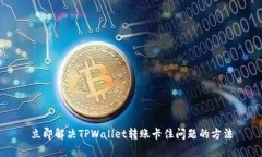 立即解决TPWallet转账卡住问题的方法