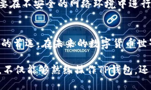 中本聪如何导入TP钱包：2025必看指南
在全球数字货币迅猛发展的今天，如何方便、安全地管理自己的资产成为了每位加密投资者关注的焦点。而TP钱包作为一款多功能的数字货币钱包，因其安全性和简便性而受到越来越多用户的欢迎。如果你也想知道如何将你的资产导入TP钱包，本文将为你详尽解答，确保你在2025年之前掌握这一重要技能。

中本聪, TP钱包, 数字货币, 导入资产/guanjianci

什么是TP钱包？
TP钱包是一款支持多种数字货币的移动端加密钱包，由于其用户友好的界面和强大的安全功能，得到了广大用户的喜爱。与传统的钱包相比，TP钱包不仅可以存储比特币、以太坊等主流数字货币，还支持许多新兴的山寨币。此外，TP钱包还具有去中心化的特点，用户可以自主控制自己的私钥，确保资金安全。

为什么选择TP钱包？
选择TP钱包的原因有很多。首先，TP钱包的安全性高，采用了多重加密机制来保护用户的私钥和交易信息。其次，其操作界面，不论是新手还是资深用户都能轻松上手。再者，TP钱包具备高效的交易速度，能够快速完成代币转换和发送，极大地方便了用户的交易体验。

导入TP钱包的步骤
在了解了TP钱包的基本信息后，我们可以进入导入资产的具体步骤。以下是详细的操作流程：

h4第一步：下载和安装TP钱包/h4
首先，如果你尚未下载TP钱包，可以在应用商店（App Store或Google Play）中搜索“TP钱包”，然后下载安装。如果你更喜欢在官方网址上下载，请确保链接的安全性，避免下载到非法版本。

h4第二步：创建或导入钱包/h4
安装完成后，打开TP钱包，你将看到创建新钱包和导入已有钱包的选项。如果你是新用户，请选择“创建钱包”。然而，如果你已经有一个钱包想要导入，你需要选择“导入钱包”。

h4第三步：输入助记词或私钥/h4
在导入钱包时，你需要输入钱包的助记词或私钥。助记词通常是由12至24个单词组成的短语，而私钥则是一串随机的字符。务必确保输入的信息准确无误。一旦你的钱包被导入，便无法更改这些信息，安全性至关重要。

h4第四步：设置密码/h4
导入钱包后，你将需要设置一个强密码，以保护你的资产免受未授权访问。建议选择一个包含字母、数字和特殊字符的复杂密码，并定期更新以提升安全性。

h4第五步：查看资产/h4
完成上述步骤后，你就可以在TP钱包中查看你的数字资产了。你可以通过钱包地址查看余额和交易历史。如果需要转账或交易，也可以在TP钱包内轻松完成。

常见问题解答
在导入TP钱包时，用户可能会遇到一些常见问题。以下是一些解决办法：

h41. 我忘记了助记词或私钥怎么办？/h4
如果你忘记了助记词或私钥，遗憾的是，你将无法找回钱包里的资金。为此，我们建议用户在创建钱包时，务必妥善保存助记词及私钥，并且不要与他人分享。

h42. 导入钱包后资产显示不正确？/h4
这种情况可能是由于网络延迟或区块链链的更新导致的，建议等待几分钟后再检查。如果问题依然存在，可以尝试重新导入钱包，确保输入的信息无误。

安全性问题
尽管TP钱包具备多重保护机制，但用户仍须提高安全意识。在导入钱包后，建议立即开启钱包的安全设置，如指纹识别或面部识别功能。此外，不要在不安全的网络环境中进行交易，也不要随意点击不明的链接，以免遭遇网络钓鱼。

总结
通过以上的详细介绍，相信你对如何导入TP钱包有了充分的了解。TP钱包凭借其安全性、便捷性以及多种功能，成为了越来越多加密货币投资者的首选。在未来的数字货币世界中，掌握钱包的使用技巧将是成功投资的重要一环。无论你是新手还是资深玩家，别忘了定期更新自己的安全策略，把握这一踊跃光明的机遇。

最后，如果你对数字货币的投资和管理还有其他困惑，欢迎与我们交流，亦可以随时关注相关资讯，保持信息的及时更新。希望你在2025年之前，不仅能够熟练操作TP钱包，还能够更加深刻地理解和参与到这个充满活力的市场中去。