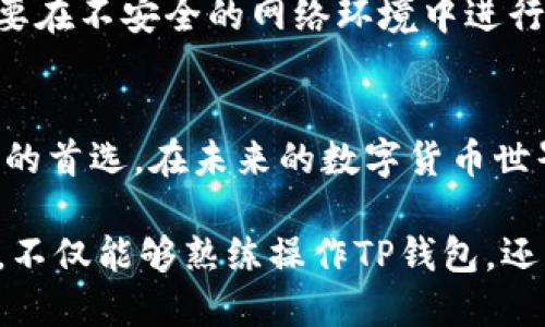中本聪如何导入TP钱包：2025必看指南
在全球数字货币迅猛发展的今天，如何方便、安全地管理自己的资产成为了每位加密投资者关注的焦点。而TP钱包作为一款多功能的数字货币钱包，因其安全性和简便性而受到越来越多用户的欢迎。如果你也想知道如何将你的资产导入TP钱包，本文将为你详尽解答，确保你在2025年之前掌握这一重要技能。

中本聪, TP钱包, 数字货币, 导入资产/guanjianci

什么是TP钱包？
TP钱包是一款支持多种数字货币的移动端加密钱包，由于其用户友好的界面和强大的安全功能，得到了广大用户的喜爱。与传统的钱包相比，TP钱包不仅可以存储比特币、以太坊等主流数字货币，还支持许多新兴的山寨币。此外，TP钱包还具有去中心化的特点，用户可以自主控制自己的私钥，确保资金安全。

为什么选择TP钱包？
选择TP钱包的原因有很多。首先，TP钱包的安全性高，采用了多重加密机制来保护用户的私钥和交易信息。其次，其操作界面，不论是新手还是资深用户都能轻松上手。再者，TP钱包具备高效的交易速度，能够快速完成代币转换和发送，极大地方便了用户的交易体验。

导入TP钱包的步骤
在了解了TP钱包的基本信息后，我们可以进入导入资产的具体步骤。以下是详细的操作流程：

h4第一步：下载和安装TP钱包/h4
首先，如果你尚未下载TP钱包，可以在应用商店（App Store或Google Play）中搜索“TP钱包”，然后下载安装。如果你更喜欢在官方网址上下载，请确保链接的安全性，避免下载到非法版本。

h4第二步：创建或导入钱包/h4
安装完成后，打开TP钱包，你将看到创建新钱包和导入已有钱包的选项。如果你是新用户，请选择“创建钱包”。然而，如果你已经有一个钱包想要导入，你需要选择“导入钱包”。

h4第三步：输入助记词或私钥/h4
在导入钱包时，你需要输入钱包的助记词或私钥。助记词通常是由12至24个单词组成的短语，而私钥则是一串随机的字符。务必确保输入的信息准确无误。一旦你的钱包被导入，便无法更改这些信息，安全性至关重要。

h4第四步：设置密码/h4
导入钱包后，你将需要设置一个强密码，以保护你的资产免受未授权访问。建议选择一个包含字母、数字和特殊字符的复杂密码，并定期更新以提升安全性。

h4第五步：查看资产/h4
完成上述步骤后，你就可以在TP钱包中查看你的数字资产了。你可以通过钱包地址查看余额和交易历史。如果需要转账或交易，也可以在TP钱包内轻松完成。

常见问题解答
在导入TP钱包时，用户可能会遇到一些常见问题。以下是一些解决办法：

h41. 我忘记了助记词或私钥怎么办？/h4
如果你忘记了助记词或私钥，遗憾的是，你将无法找回钱包里的资金。为此，我们建议用户在创建钱包时，务必妥善保存助记词及私钥，并且不要与他人分享。

h42. 导入钱包后资产显示不正确？/h4
这种情况可能是由于网络延迟或区块链链的更新导致的，建议等待几分钟后再检查。如果问题依然存在，可以尝试重新导入钱包，确保输入的信息无误。

安全性问题
尽管TP钱包具备多重保护机制，但用户仍须提高安全意识。在导入钱包后，建议立即开启钱包的安全设置，如指纹识别或面部识别功能。此外，不要在不安全的网络环境中进行交易，也不要随意点击不明的链接，以免遭遇网络钓鱼。

总结
通过以上的详细介绍，相信你对如何导入TP钱包有了充分的了解。TP钱包凭借其安全性、便捷性以及多种功能，成为了越来越多加密货币投资者的首选。在未来的数字货币世界中，掌握钱包的使用技巧将是成功投资的重要一环。无论你是新手还是资深玩家，别忘了定期更新自己的安全策略，把握这一踊跃光明的机遇。

最后，如果你对数字货币的投资和管理还有其他困惑，欢迎与我们交流，亦可以随时关注相关资讯，保持信息的及时更新。希望你在2025年之前，不仅能够熟练操作TP钱包，还能够更加深刻地理解和参与到这个充满活力的市场中去。