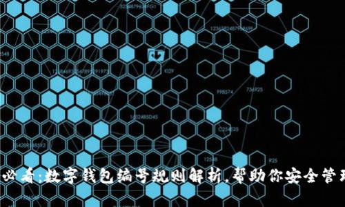 2025必看：数字钱包编号规则解析，帮助你安全管理资产