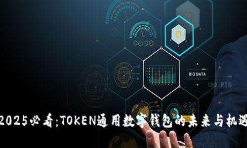 2025必看：TOKEN通用数字钱包的未来与机遇