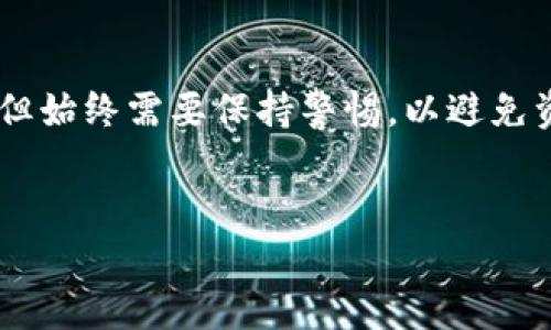 在这里我可以为你提供一个关于如何将资金从 OKEx 提现到 TPWallet 的详细步骤指南。请注意，进行加密货币交易和提现时，务必确保了解所有风险，并确保您所使用的钱包和交易所是安全可靠的。

步骤一：准备工作
在开始之前，确保您已经完成以下准备工作：
ul
    li在 OKEx 上创建并验证您的账户。/li
    li在 TPWallet 上创建一个新钱包，并确保已备份好钱包的助记词。/li
    li确认您想要提现的加密货币种类和数量。/li
/ul

步骤二：获取TPWallet地址
要将资金从 OKEx 提现到 TPWallet，您需要获取 TPWallet 的接收地址：
ul
    li打开 TPWallet 应用。/li
    li选择您希望接收的加密货币（例如，USDT、ETH等）。/li
    li点击“接收”选项，您将看到一个接收地址以及二维码。建议您复制该地址，以避免输入错误。/li
/ul

步骤三：登录OKEx并进入提现页面
接下来，您需要登录 OKEx 并进行提现操作：
ul
    li访问 OKEx 网站，并用您的账户信息登录。/li
    li在首页上，找到“资产”或“钱包”选项，然后选择“提现”。/li
/ul

步骤四：填写提现信息
在提现页面中，您需要填写相关信息：
ul
    li在“提现资产”下拉菜单中选择您要提现的加密货币。/li
    li在“提现金额”框中输入您希望提现的数量。/li
    li将之前复制的 TPWallet 地址粘贴到“提现地址”框中。/li
    li如果有的话，您可能还需要填写标签（Tag）或附加信息，以确保交易的顺利进行。/li
/ul

步骤五：确认信息并提交
在填写完所有信息后，仔细检查每一项：
ul
    li确保地址准确无误，因为任何错误都可能导致资金损失。/li
    li核对提现金额是否正确。/li
/ul
确认无误后，提交提现请求。通常情况下，您需要完成二次验证，例如通过手机短信或电子邮件验证。

步骤六：等待确认
提交后，提现请求会进入处理状态。这可能需要几分钟至几小时，具体取决于网络确认时间和交易所处理速度。这段时间里，您可以在 OKEx 的提现记录中查看状态。

步骤七：查看TPWallet确认
当您的资金成功提现后，回到 TPWallet 查看账户余额。如果一切顺利，您将看到您刚刚提现的金额出现在 Wallet 中。

注意事项
在整个提现过程中，有几个注意事项需要牢记：
ul
    li确保使用正确的网络（例如，ERC20、TRC20 等）进行提现。这些网络之间往往不兼容，选择错误可能导致资金丢失。/li
    li提现过程中可能会产生手续费，了解费用标准后再进行操作。/li
    li如果遇到任何问题，例如地址错误或者无法确认，请及时联系 OKEx 客服以寻求帮助。/li
/ul

总结
通过上述步骤，您应能顺利将资金从 OKEx 提现到 TPWallet。虽然操作步骤不复杂，但始终需要保持警惕，以避免资金风险和安全问题。同时，建议定期检查您的钱包安全设置，确保您的加密资产安全。

OKEx, TPWallet, 加密货币提现, 钱包安全/guanjianci  
2025必看：立即学会如何将OKEx资金提现到TPWallet！