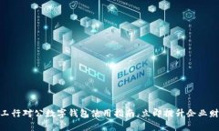 2025必看：工行对公数字钱包使用指南