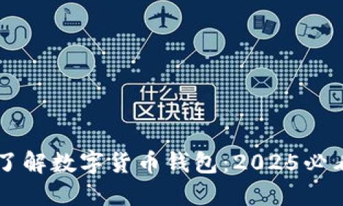 立即了解数字货币钱包：2025必看指南