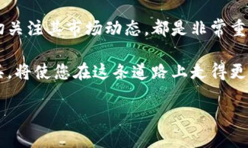 如何在TPWallet中找到以太坊地址
在数字货币迅速发展的今天，越来越多的人开始接触和使用区块链钱包。TPWallet作为一个热门的多链钱包，提供了方便的数字资产管理功能，其中以太坊的地址是用户在进行资产转移和交易时必不可少的信息。本文将深入探讨如何在TPWallet中找到以太坊地址，并分享一些与以太坊使用相关的建议和技巧。

一、了解TPWallet及以太坊
TPWallet是一个轻便且易于操作的数字钱包，支持多种区块链资产的存储和管理。其功能包括代币的管理、交易记录查看、以及链上资产的转移。其中，以太坊（ETH）是区块链行业最为广泛使用的智能合约平台之一，用户在TPWallet中使用以太坊进行交易和资产管理是非常普遍的。

二、在TPWallet中找到以太坊地址的步骤
以下是查找您在TPWallet中以太坊地址的步骤：
ol
listrong下载并安装TPWallet:/strong 如果您还没有下载TPWallet，请前往官方网站或应用商店下载并安装，确保您选择的是官方版本，以避免安全风险。/li
listrong登录您的账户:/strong 打开TPWallet应用程序，用您设置的密码或生物识别信息登录。如果您是新用户，您需要创建一个新账户并备份好助记词。/li
listrong选择以太坊账户:/strong 在主界面上，您会看到不同的区块链资产列表。选择“以太坊”来进入ETH账户管理界面。/li
listrong查看您的以太坊地址:/strong 在以太坊账户的界面上，您将看到您的以太坊地址以及其他相关信息。通常这个地址是以“0x”开头的一串字符串。/li
/ol

三、以太坊地址的应用和安全
获取到以太坊地址后，您可以使用它进行数字资产的接收和转账。然而，安全是管理数字资产中最重要的一环。以下是一些确保您以太坊地址安全的技巧：
ul
listrong保持私钥保密:/strong 以太坊地址的安全性与私钥息息相关。任何拥有您私钥的人都可以控制您的以太坊资产，因此请将其保存在安全的地方。/li
listrong开启双重验证:/strong 如果TPWallet支持双重验证功能，请务必开启。这将为您的账户增加额外的安全层级。/li
listrong定期备份:/strong 定期对您的钱包进行备份，以防在更换设备或其他情况下丢失重要数据。/li
/ul

四、以太坊的未来发展及投资趋势
以太坊作为一种智能合约平台，其应用场景逐渐广泛。许多企业和开发者正在根据以太坊平台开发去中心化应用（DApps）。随着技术的发展，以太坊可能会迎来更广阔的市场。在考虑投资以太坊时，建议关注以下几个方面：
ul
listrong技术更新:/strong 以太坊正在进行向以太坊2.0的升级，提升网络的吞吐量和安全性，这将对其未来的价值产生重要影响。/li
listrong市场需求:/strong 随着DeFi和NFT的火速发展，市场对以太坊的需求也在不断增长。投资者需时刻关注市场变化。/li
listrong竞争情况:/strong 区块链市场竞争日益激烈，新兴平台如Solana、Cardano等正在争夺市场份额，对以太坊构成挑战。/li
/ul

五、总结
在TPWallet中找到以太坊地址的过程并不是复杂的，只需简单的几个步骤即可完成。确保您了解如何安全使用和管理您的以太坊地址并密切关注其市场动态，都是非常重要的。随着数字货币的不断发展，学习和实践将帮助您保持在这条道路上的领先地位。

最后，提醒您在投资前做好充分的研究，了解相关的风险和机遇，保持冷静和理智。数字货币的世界充满了机遇与挑战，掌握正确的知识和工具，将使您在这条道路上走得更远。

如何立即在TPWallet中找到您的以太坊地址？