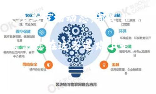 如何在TPWallet中找到以太坊地址
在数字货币迅速发展的今天，越来越多的人开始接触和使用区块链钱包。TPWallet作为一个热门的多链钱包，提供了方便的数字资产管理功能，其中以太坊的地址是用户在进行资产转移和交易时必不可少的信息。本文将深入探讨如何在TPWallet中找到以太坊地址，并分享一些与以太坊使用相关的建议和技巧。

一、了解TPWallet及以太坊
TPWallet是一个轻便且易于操作的数字钱包，支持多种区块链资产的存储和管理。其功能包括代币的管理、交易记录查看、以及链上资产的转移。其中，以太坊（ETH）是区块链行业最为广泛使用的智能合约平台之一，用户在TPWallet中使用以太坊进行交易和资产管理是非常普遍的。

二、在TPWallet中找到以太坊地址的步骤
以下是查找您在TPWallet中以太坊地址的步骤：
ol
listrong下载并安装TPWallet:/strong 如果您还没有下载TPWallet，请前往官方网站或应用商店下载并安装，确保您选择的是官方版本，以避免安全风险。/li
listrong登录您的账户:/strong 打开TPWallet应用程序，用您设置的密码或生物识别信息登录。如果您是新用户，您需要创建一个新账户并备份好助记词。/li
listrong选择以太坊账户:/strong 在主界面上，您会看到不同的区块链资产列表。选择“以太坊”来进入ETH账户管理界面。/li
listrong查看您的以太坊地址:/strong 在以太坊账户的界面上，您将看到您的以太坊地址以及其他相关信息。通常这个地址是以“0x”开头的一串字符串。/li
/ol

三、以太坊地址的应用和安全
获取到以太坊地址后，您可以使用它进行数字资产的接收和转账。然而，安全是管理数字资产中最重要的一环。以下是一些确保您以太坊地址安全的技巧：
ul
listrong保持私钥保密:/strong 以太坊地址的安全性与私钥息息相关。任何拥有您私钥的人都可以控制您的以太坊资产，因此请将其保存在安全的地方。/li
listrong开启双重验证:/strong 如果TPWallet支持双重验证功能，请务必开启。这将为您的账户增加额外的安全层级。/li
listrong定期备份:/strong 定期对您的钱包进行备份，以防在更换设备或其他情况下丢失重要数据。/li
/ul

四、以太坊的未来发展及投资趋势
以太坊作为一种智能合约平台，其应用场景逐渐广泛。许多企业和开发者正在根据以太坊平台开发去中心化应用（DApps）。随着技术的发展，以太坊可能会迎来更广阔的市场。在考虑投资以太坊时，建议关注以下几个方面：
ul
listrong技术更新:/strong 以太坊正在进行向以太坊2.0的升级，提升网络的吞吐量和安全性，这将对其未来的价值产生重要影响。/li
listrong市场需求:/strong 随着DeFi和NFT的火速发展，市场对以太坊的需求也在不断增长。投资者需时刻关注市场变化。/li
listrong竞争情况:/strong 区块链市场竞争日益激烈，新兴平台如Solana、Cardano等正在争夺市场份额，对以太坊构成挑战。/li
/ul

五、总结
在TPWallet中找到以太坊地址的过程并不是复杂的，只需简单的几个步骤即可完成。确保您了解如何安全使用和管理您的以太坊地址并密切关注其市场动态，都是非常重要的。随着数字货币的不断发展，学习和实践将帮助您保持在这条道路上的领先地位。

最后，提醒您在投资前做好充分的研究，了解相关的风险和机遇，保持冷静和理智。数字货币的世界充满了机遇与挑战，掌握正确的知识和工具，将使您在这条道路上走得更远。

如何立即在TPWallet中找到您的以太坊地址？