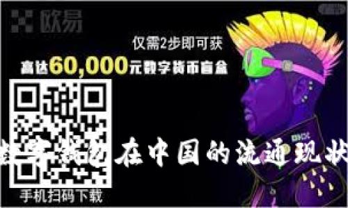 2025必看：数字钱包在中国的流通现状及未来趋势