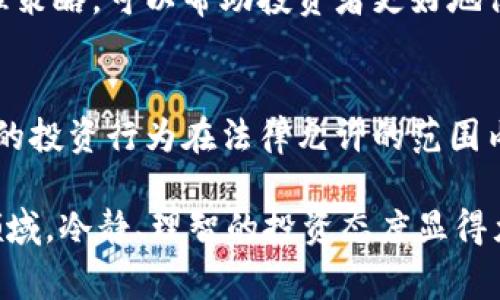 关于钱包数字币买卖是否合法的问题，涉及到多个方面，包括不同国家和地区的法律法规、数字货币的定义及应用、市场监管等。下面我将详细探讨这一主题，以帮助读者更好地理解数字货币交易的法律风险和合规性。

数字货币的基本概念
数字货币是指以数字形式存在的货币，其主要特点是去中心化、匿名性强以及便于全球范围内进行交易。比特币、以太坊等都是著名的数字货币。近年来，随着区块链技术的发展，数字货币的应用逐渐扩大，也引发了广泛的关注与讨论。

数字货币买卖的合法性
在探讨数字货币买卖的合法性时，首先需要明确的是，不同国家对数字货币的监管政策及法律法规各不相同。在一些国家，政府对数字货币交易持开放态度，认为其为创新和技术进步的一部分。而在另一些国家，出于金融安全、税收及反洗钱等考量，数字货币的买卖被严格限制或甚至禁止。

国家和地区的法律差异
例如，在美国，数字货币被视作商品，受到商品期货交易委员会（CFTC）的监管。此处的买卖是合法的，但必须遵循相关的合规要求。相比之下，中国政府近年来采取了严格的措施，禁止境内交易所的数字货币交易，强调对投资者的保护与风险控制。因此，在中国，如果您进行数字货币买卖，可能会面临法律风险。

洗钱与诈骗风险
除了基础的合法性外，数字货币领域还存在许多风险，尤其是洗钱和诈骗。很多非法交易利用数字货币的匿名性进行洗钱和其他违法活动，因此各国对数字货币的监管日益严格。此外，一些项目或平台在数字货币交易中可能存在欺诈行为，给投资者带来极大损失。

数字货币钱包的角色
数字货币钱包是存储和管理数字货币的重要工具，分为热钱包和冷钱包两种。热钱包常常用于日常交易，而冷钱包则用于长期保存。在选择数字货币钱包时，安全性应当是首要考虑因素。然而，需要注意的是，无论是使用热钱包还是冷钱包，用户在进行交易时，都应确保自身的行为在法律允许的范围内，以避免潜在的法律风险。

交易平台的合规性
数字货币交易平台的合规性同样至关重要。许多国家要求交易平台注册并获取相关的许可证。如果投资者在未注册或被监管的平台上进行交易，可能会面临法律风险。因此，在选择交易平台时，用户应该仔细了解平台的合规情况，确保所选择的平台是合法运营的。

投资者的自我保护
尽管数字货币市场存在诸多机遇，但投资者在参与之前，务必充分了解清楚相关的法律法规和市场风险。此外，通过学习基本的投资知识和风险管理策略，可以帮助投资者更好地保护自己的资金。保持警惕，防范潜在的诈骗和法律风险，是每位投资者的责任。

总结
总体而言，数字货币的买卖合法性因国家和地区的不同而异。投资者在参与数字货币交易时，需充分了解相关法律法规，选择合规的平台，确保自身的投资行为在法律允许的范围内。此外，保持警惕，仔细研究项目，避免被潜在的诈骗和风险所伤害，是投资者应当采取的务实态度。

通过以上的分析，我们可以看到，数字货币交易作为一种新兴的投资方式，既有其巨大的潜力，也伴随着法律与市场风险。因此，在这个充满变化的领域，冷静、理智的投资态度显得尤为重要。希望这个说明能够帮助读者进一步理解数字货币的买卖是否违法的问题。