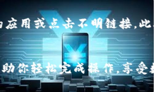 在TPWallet中添加小黄人（Minions）这样的代币通常涉及几个步骤。以下是详细的指南，帮助你了解如何在TPWallet中进行此操作。

步骤一：安装TPWallet
首先，如果你还没有安装TPWallet，你需要下载并安装这个钱包。TPWallet是一款支持多种数字货币和代币的钱包，用户可以方便地管理自己的资产。在安卓或苹果应用商店中搜索“TPWallet”进行下载，安装后按照提示完成注册和设置。

步骤二：获取小黄人代币的合约地址
在TPWallet中添加代币，首先需要获取该代币的合约地址。你可以通过官方网站、社交媒体或者相关的区块链数据网站找到小黄人（Minions）代币的合约地址。确保你获取的地址是正确的，以免出现资金损失的风险。

步骤三：添加代币到钱包
打开TPWallet，登录你的账户。在主界面，通常会有“添加代币”或“自定义代币”的选项。点击这个选项后，系统会要求你输入代币的合约地址。
在输入框中粘贴之前获取的小黄人代币合约地址。系统应自动填充代币名称、符号及小数位数等信息。如果没有自动填充，你需要手动输入这些详细信息。

步骤四：确认添加
在输入完所有必要信息后，仔细确认无误，然后点击“确认”或“添加”按钮。此时，小黄人代币应该会显示在你的TPWallet资产列表中。如果没有显示，尝试重复上述步骤，或者检查合约地址是否正确。

步骤五：管理你的代币
成功添加小黄人代币后，你就可以在TPWallet中管理它们了。可以进行发送、接收、交易等操作。记得定期查看你的钱包和代币市场，以便获取最新的信息和动态。

注意事项
在添加代币和进行交易时，请务必保持警惕。确保你获取的合约地址是官方提供的，并不随意下载未知来源的应用或点击不明链接。此外，定期备份你的钱包和私钥，以防丢失。

总结
添加小黄人代币到TPWallet的过程相对简单，但需要用户对代币的合约地址保持警惕。希望以上步骤能够帮助你轻松完成操作，享受数字货币给你带来的便捷体验。如果还有任何疑问，可以参考TPWallet的官方文档或加入相关社群进行咨询。