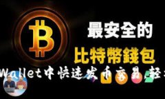 2025必看：如何在TPWallet中快速发币交易