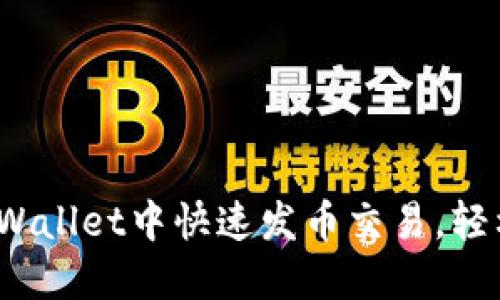 2025必看：如何在TPWallet中快速发币交易，轻松掌握数字资产管理！