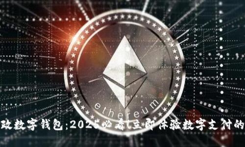 ziaot邮政数字钱包：2025必看！立即体验数字支付的新方式！