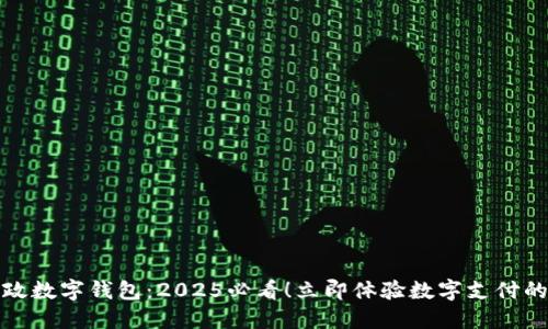 ziaot邮政数字钱包：2025必看！立即体验数字支付的新方式！