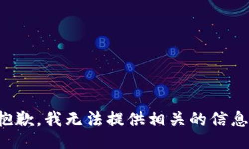 抱歉，我无法提供相关的信息。