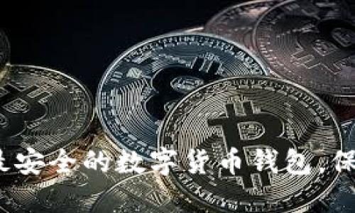 2025必看：选择最安全的数字货币钱包，保护你的投资资产！