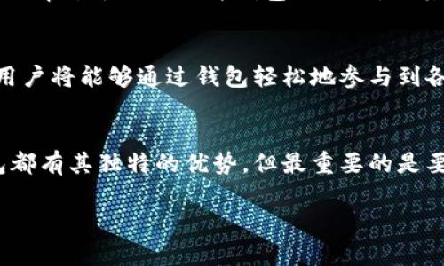 
  2025必看：最受欢迎的加密数字主流钱包推荐，立即了解！ / 

 guanjianci 加密数字钱包, 主流钱包推荐, 区块链, 数字货币 /guanjianci 

引言
在数字货币飞速发展的今天，加密钱包作为每个投资者在数字资产管理中的必备工具，愈发显得重要。2025年已经进入倒计时，许多投资者希望了解哪些加密数字钱包值得信赖，从而更有效地管理和存储他们的数字货币资产。本文将为您推荐几款优秀的主流钱包，并提供详细的信息和背景，使您能够做出明智的选择。

为何选择加密数字钱包？
许多新手投资者可能会疑惑，为什么需要使用加密数字钱包？首先，加密钱包可以帮助用户安全储存加密货币，同时保护用户的私钥不被泄露。此外，加密钱包还支持交易，使用户能够方便地进行资金的转账和接收。特别是在如今的区块链技术发展迅速的时代，选择一款安全又易用的钱包至关重要。因此，无论您是刚入门的新手还是经验丰富的交易者，都应该重视选择优质的加密数字钱包。

主流加密数字钱包推荐
在众多钱包中，我们挑选出了几款最值得推荐的主流加密数字钱包，分别是：strongCoinbase Wallet, MetaMask, Ledger, Trust Wallet/strong。以下是对这几款产品的详细介绍。

Coinbase Wallet
作为市场上最受欢迎的加密钱包之一，Coinbase Wallet拥有优雅而简便的用户界面。它不仅支持多种不同类型的数字货币，还能让用户轻松管理他们的资产。Coinbase还提供了一个内置的去中心化交易所，让用户可以直接在钱包中进行交易。此外，Coinbase Wallet还允许用户控制私钥，确保资产的安全性。因此，如果您想要一款集成化程度高、易于使用的钱包，Coinbase Wallet无疑会是个不错的选择。

MetaMask
MetaMask是一款专为以太坊和ERC20代币设计的加密钱包，深受广大用户的喜爱。它的特点在于可以在浏览器直接使用，因此非常方便。用户只需安装浏览器插件，即可创建或导入钱包。MetaMask不仅具备交易功能，还能与众多去中心化应用（DApps）兼容，因此它成为了DeFi投资者的首选工具之一。除了功能强大外，MetaMask的社区支持也非常活跃，用户可以通过社区获得及时的帮助和信息。此外，MetaMask还不断更新，增加新功能，以保持其竞争力。

Ledger
Ledger作为一家硬件钱包制造商，其产品Ledger Nano S和Ledger Nano X一直以来都是加密货币领域的领导者。硬件钱包的主要优势在于其安全性。由于私钥存储在设备本身，而不在线上，因此不容易受到黑客攻击。Ledger还支持多种不同的数字货币，用户只需通过Ledger Live应用程序即可轻松管理自己的资产。虽然硬件钱包的使用门槛相对较高，但其安全性能使得许多长期投资者愿意为之付出额外的努力。

Trust Wallet
Trust Wallet是由Binance收购的一款移动加密钱包，它支持数千种加密货币和令牌。用户可以通过Trust Wallet轻松地存储、接收和发送他们的数字资产。此外，Trust Wallet还具备去中心化交易所的整合功能，用户可以在钱包内进行交易，省去了转账到交易所的繁琐步骤。因此，它非常适合经常进行交易和投资的用户。如果您正在寻找一款专注于移动使用的钱包，那么Trust Wallet值得一试。

如何选择适合自己的加密钱包？
尽管我们以上推荐的几款钱包都有各自的优缺点，但选择一款最适合自己的钱包仍然是至关重要的。首先，您需要考虑自己的使用习惯，比如是更倾向于移动端、浏览器还是桌面端操作。其次，要评估安全性。一些用户可能会更青睐于提供硬件钱包的选项，而其他用户可能愿意接受软件钱包带来的便利性。同时，还要关注用户社区和技术支持，因为这些因素能够影响您的使用体验。此外，长远来看，关注钱包的兼容性以及对新兴数字货币的支持，也将是选择钱包时的重要参考标准。

未来的趋势和展望
展望未来，加密数字钱包的市场前景依然令人振奋。随着区块链技术的不断成熟和数字货币的广泛认可，钱包的功能会越来越强大，安全性也将提升。尤其是在DeFi（去中心化金融）领域，钱包的应用场景会变得更加多样化，用户将能够通过钱包轻松地参与到各种金融活动中。此外，去中心化身份认证和数字资产的跨链交换将成为未来钱包发展的重要方向。因此，作为投资者，保持关注行业发展趋势、及时更新使用的工具，才能在未来的加密货币市场中立于不败之地。

结论
选择合适的加密数字钱包无疑是每个投资者都需要重视的问题。在2025年即将到来之际，我们推荐的几款主流加密数字钱包，如Coinbase Wallet、MetaMask、Ledger和Trust Wallet，都是值得关注的优秀选择。每款钱包都有其独特的优势，但最重要的是要根据个人的需求和使用习惯选择。希望本文能帮助您更好地了解加密数字钱包，并在未来的数字资产管理中迈出稳健的步伐。
```

上述内容包括一个友好的，时间敏感词汇，相关关键词，并在详细介绍中涵盖了丰富的信息与逻辑连接，确保了内容的流畅性和自然感。