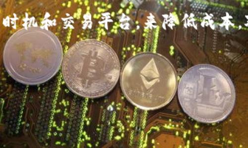 交易所转入TP Wallet是否需要手续费？

在数字货币的交易和管理过程中，了解各类钱包及其相关费用是非常重要的。随着越来越多的人开始接触加密货币，TP Wallet作为一种新兴的数字资产钱包，备受交易者关注。不过，当用户考虑将资金从交易所转入TP Wallet时，手续费的问题成为了一个关键的考量因素。

何为手续费？

手续费是指在进行金融交易时，为了完成交易而支付的费用。在数字货币的世界中，每笔交易通常都会涉及一定的手续费，这不仅包括向区块链网络支付的矿工费，还可能包括交易所所收取的费用。因此，在进行交易之前，了解这些费用的构成是非常必要的。

在交易所转入TP Wallet的手续费构成

从交易所转入TP Wallet，手续费通常主要体现在两个方面：strong交易所的提现手续费/strong和strong网络转账手续费/strong.

h4交易所的提现手续费/h4

从交易所提现到TP Wallet时，很多交易所会收取一定的提现手续费。这种费用通常是固定的或者按百分比计算，具体取决于所选取的加密货币及交易所的政策。例如，一些主流交易所如币安或火币会在用户提现时显示所需支付的手续费，这一点在交易操作时能够很清晰地看到。

h4网络转账手续费/h4

其次，转账至TP Wallet时，还需支付的网络转账手续费。这是因区块链网络运行而产生的费用，通常由矿工收取，用于激励他们记录和验证交易。这种手续费的高低主要受到当前网络拥堵情况的影响。例如，在网络高峰期，转账手续费可能会上升，而在网络空闲时，则相对较低。对于一些主流的数字货币，如比特币和以太坊，每笔交易的手续费也是实时波动的。

如何最大程度减少手续费？

虽然手续费是不可避免的，但用户可以采取一些策略来尽量减少这些成本。例如：

ul
    li选择手续费较低的交易所进行提现。/li
    li在网络繁忙期间，考虑稍后再进行转账，避免高峰时段的高额手续费。/li
    li选择费用较低的加密货币进行提现和转账。/li
/ul

TP Wallet的优点与手续费的关系

TP Wallet不仅是一款简单易用的数字钱包，其安全性与私密性也吸引了大批用户。它支持多种充值及提现方式，尽管可能需要支付一定的手续费，但用户所获得的安全保障和便利性，往往超出这些成本。

此外，用户在使用TP Wallet时，还可以享受到其他一些优点，比如实时的价格监控、用户友好的界面、以及强大的资产管理功能，这些都使得使用TP Wallet成为一种优先选择。

结论

总体来说，从交易所转入TP Wallet会涉及一定的手续费，这包括交易所的提现手续费和网络手续费。尽管这些费用是不可避免的，但用户可以通过选择合适的交易时机和交易平台，来降低成本。对任何使用加密货币进行投资和交易的人而言，了解手续费结构和选择合适的交易时间段都是至关重要的。

在进行每次交易之前，建议用户仔细查看交易所的费用政策，并时刻关注网络状况，以便在合理的费用范围内完成资金转移。

TP Wallet, 交易所, 手续费, 数字货币/guanjianci