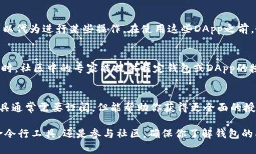 要查找区块链钱包是否被授权，可以通过以下几种方法和工具来进行查询：

1. 使用区块链浏览器
区块链浏览器是一个在线工具，可以让用户查看特定区块链上的交易、地址和其他相关信息。常见的区块链浏览器有Etherscan（以太坊）、Blockchain.com（比特币）等。当你想检查某个钱包地址的授权情况时，你可以输入该地址来查找相关交易信息。

2. 检查智能合约
在支持智能合约的区块链（如以太坊）上，你可以查看与该钱包地址相关的智能合约。这些合约通常会说明授权的细节。如果你连接到支持智能合约交互的工具（例如Remix，Truffle等），可以更深入地探索合约的功能和权限。

3. 使用命令行工具
对于更高级的用户，可以使用命令行工具（如Web3.js、Ethers.js）直接与区块链交互。通过编写简单的脚本，你可以检查某个地址的授权信息。例如，你可以通过查询某个ERC-20代币合约的allowance函数来确认某个地址是否获得了授权。

4. 了解钱包的安全性
为了确保你的钱包安全，了解授权的细节是至关重要的。例如，某些DApp可能需要你授权访问你的钱包，这意味着它们可以代为进行某些操作。在使用这些DApp之前，务必仔细查看你所授予的权限，确保没有过度授权的情况。

5. 社区和论坛
区块链社区和论坛（如Reddit、Bitcointalk等）是获取信息的好地方。在这些地方，你可以找到其他用户的经验和建议。有时，社区中的专家能提供特定钱包或DApp的授权详情，帮助你做出更明智的决定。

6. 监控工具
还有一些专门的监控工具和平台（如Nansen、Glassnode等），可以为用户提供有关钱包和交易活动的深入分析。这些工具通常需要订阅，但能帮助你获得更全面的授权和活动数据。

总结来说，检查区块链钱包的授权不仅关乎安全性，更是保障你资产的重要一步。无论是通过区块链浏览器、智能合约、命令行工具，还是参与社区，确保你了解钱包的所有授权情况，这对于避免潜在风险至关重要。对于新手而言，可以从区块链浏览器入手，逐步熟悉使用更加复杂的工具。