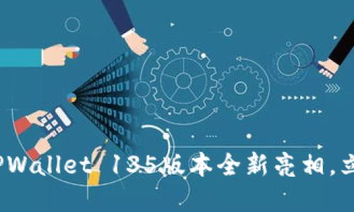 2025必看！TPWallet 135版本全新亮相，立即抢先了解！