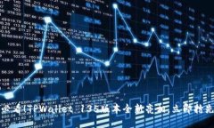 2025必看！TPWallet 135版本全新亮相，立