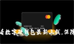 立即了解：2025必看数字硬钱包最新上