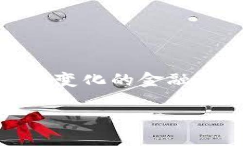   立即掌握从交易所提币到TPWallet的完整指南！在2025必看的数字货币世界中，做好每一步！ / 

 guanjianci 提币, 交易所, TPWallet, 数字货币 /guanjianci 

引言：数字货币的崛起与钱包的选择
随着数字货币的不断普及，越来越多的人开始进入这个充满机遇和挑战的金融市场。因此，了解如何安全有效地转移资产显得尤为重要。在众多数字钱包中，TPWallet以其用户友好性和功能强大而受到许多投资者的青睐。这篇文章将详细介绍从交易所提币到TPWallet的操作步骤，以及在这个过程中需要注意的一些关键要素。

第一步：选择合适的交易所
在开始提币之前，首先需要选择一个信誉良好的交易所。大型交易所如Binance、Coinbase、OKEx等都经历过市场的考验，拥有较高的流动性和安全性。通过这些平台不仅可以方便地买卖加密货币，还能进行资产的提取。然而，需要注意的是，交易所的手续费、提款方式和处理时间都可能因平台而异，因此一定要提前了解。

第二步：注册账户并进行身份验证
在选择了交易所后，下一步便是注册账户。这通常需要填写基本信息，如邮箱地址、密码等。为了确保交易安全，许多平台会要求进行身份验证（KYC）。这一过程可能包括提交身份证明文件和地址证明。虽然这增加了一些麻烦，但也是保护用户资产的必要措施。因此，我们需要耐心等待验证通过。

第三步：购买加密货币并准备提币
经过身份验证后，用户可以开始购买加密货币。请注意，要确保你已将资金转入交易所账户，以便于进行交易。此时，可以选择你想要购买的币种，例如比特币、以太坊或其他山寨币。购买完成后，确认你拥有足够的币种余额用于提币。

第四步：获取TPWallet地址
在进行提币之前，首先需要有一个TPWallet的地址。TPWallet是一款多链钱包，支持多种数字货币的存储与管理。用户可以在TPWallet的应用中创建新钱包并进行备份。创建钱包后，请务必记住或安全保存这段助记词，因为丢失将导致无法找回钱包中的资产。完成这些后，用户将会获得自己的TPWallet地址。

第五步：进行提币操作
现在，一切准备就绪，可以开始提币。登录所选择的交易所，找到“提币”或“提现”的选项。接下来，选择要提取的币种，输入TPWallet地址和提币金额。在输入TPWallet地址时，一定要仔细检查，确保地址正确。因为一旦转出后，资产会永久丢失。

第六步：确认提币信息
在输入完毕后，交易所通常会提示你确认提币信息。请仔细阅读所有信息，包括手续费、到账时间等。如果一切无误，点击确认按钮，交易所将会处理你的提币请求。一般情况下，提币请求会在几分钟到几小时内处理完毕，具体时间取决于交易所的效率及区块链的拥堵情况。

第七步：检查TPWallet的余额
提币请求提交后，用户可以回到TPWallet检查余额。在进行查询时，确保网络良好，以便更快加载数据。如果成功到账，用户将看到自己提币的金额出现在TPWallet中。如没有到账，应尽快联系交易所的客服查询。

第八步：保障数字资产的安全
完成提币之后，安全保障工作同样至关重要。用户在使用TPWallet时，可以开启双重验证、设置复杂密码等以增强安全性。此外，定期备份助记词和私钥也是非常重要的，确保能够随时恢复钱包。

总结：让提币更顺畅的经验分享
从交易所提币到TPWallet的整个过程并不复杂，但每一步都需要仔细和慎重。选择信誉良好的交易所、确保获得正确的TPWallet地址、及时确认资产提取，这些都是成功提币的关键。此外，安全是数字货币的首要问题，用户在转移资产时，不应忽视钱包的安全性。

附加资源：常见问题及解答
为了帮助读者更好地掌握从交易所提币到TPWallet的流程，我们还为您整理了一些常见问题及相关解答，助您在加密货币的世界中游刃有余。

常见问题1：提币的手续费是多少？
提币手续费因交易所及币种而异。有的交易所可能会收取固定手续费，有的则依据提币金额比例收取。因此，建议在进行提币操作前，提前了解相关费用。

常见问题2：提币到账时间需要多久？
提币到账时间亦与交易所及区块链状况有关，一般在几分钟到几个小时之间。若遇到拥堵情况，可能需要额外等待时间。

常见问题3：如何查看我的TPWallet地址？
在TPWallet的“钱包管理”中可以找到你的地址。注意，不同类型的币种会有不同的地址，确保在提币时选择正确的地址。

常见问题4：如果我误提币到错误地址该怎么办？
如果发生误提币情况，这笔资产可能会永久丢失，因此在提币前务必要仔细核对地址。若涉及金额较大，建议联系客服寻求帮助，但成功率并不高。

总结：数字资产的未来
随着区块链技术的发展，数字货币的未来充满了不确定性与机会。用户从交易所提币到TPWallet的每一步，都是在完善自身对市场的理解与掌控。在这个不断变化的金融生态中，保持学习、关注安全，才能在数字资产的世界中立于不败之地。

希望通过本文的详细介绍，您能够更加顺利地进行从交易所提币到TPWallet的操作，抓住数字货币时代的机会。