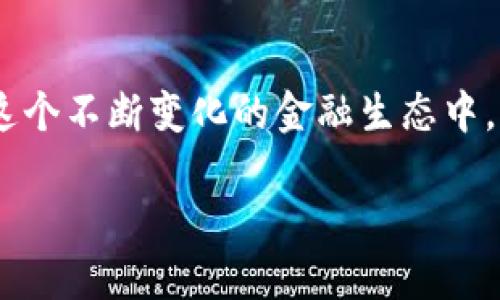   立即掌握从交易所提币到TPWallet的完整指南！在2025必看的数字货币世界中，做好每一步！ / 

 guanjianci 提币, 交易所, TPWallet, 数字货币 /guanjianci 

引言：数字货币的崛起与钱包的选择
随着数字货币的不断普及，越来越多的人开始进入这个充满机遇和挑战的金融市场。因此，了解如何安全有效地转移资产显得尤为重要。在众多数字钱包中，TPWallet以其用户友好性和功能强大而受到许多投资者的青睐。这篇文章将详细介绍从交易所提币到TPWallet的操作步骤，以及在这个过程中需要注意的一些关键要素。

第一步：选择合适的交易所
在开始提币之前，首先需要选择一个信誉良好的交易所。大型交易所如Binance、Coinbase、OKEx等都经历过市场的考验，拥有较高的流动性和安全性。通过这些平台不仅可以方便地买卖加密货币，还能进行资产的提取。然而，需要注意的是，交易所的手续费、提款方式和处理时间都可能因平台而异，因此一定要提前了解。

第二步：注册账户并进行身份验证
在选择了交易所后，下一步便是注册账户。这通常需要填写基本信息，如邮箱地址、密码等。为了确保交易安全，许多平台会要求进行身份验证（KYC）。这一过程可能包括提交身份证明文件和地址证明。虽然这增加了一些麻烦，但也是保护用户资产的必要措施。因此，我们需要耐心等待验证通过。

第三步：购买加密货币并准备提币
经过身份验证后，用户可以开始购买加密货币。请注意，要确保你已将资金转入交易所账户，以便于进行交易。此时，可以选择你想要购买的币种，例如比特币、以太坊或其他山寨币。购买完成后，确认你拥有足够的币种余额用于提币。

第四步：获取TPWallet地址
在进行提币之前，首先需要有一个TPWallet的地址。TPWallet是一款多链钱包，支持多种数字货币的存储与管理。用户可以在TPWallet的应用中创建新钱包并进行备份。创建钱包后，请务必记住或安全保存这段助记词，因为丢失将导致无法找回钱包中的资产。完成这些后，用户将会获得自己的TPWallet地址。

第五步：进行提币操作
现在，一切准备就绪，可以开始提币。登录所选择的交易所，找到“提币”或“提现”的选项。接下来，选择要提取的币种，输入TPWallet地址和提币金额。在输入TPWallet地址时，一定要仔细检查，确保地址正确。因为一旦转出后，资产会永久丢失。

第六步：确认提币信息
在输入完毕后，交易所通常会提示你确认提币信息。请仔细阅读所有信息，包括手续费、到账时间等。如果一切无误，点击确认按钮，交易所将会处理你的提币请求。一般情况下，提币请求会在几分钟到几小时内处理完毕，具体时间取决于交易所的效率及区块链的拥堵情况。

第七步：检查TPWallet的余额
提币请求提交后，用户可以回到TPWallet检查余额。在进行查询时，确保网络良好，以便更快加载数据。如果成功到账，用户将看到自己提币的金额出现在TPWallet中。如没有到账，应尽快联系交易所的客服查询。

第八步：保障数字资产的安全
完成提币之后，安全保障工作同样至关重要。用户在使用TPWallet时，可以开启双重验证、设置复杂密码等以增强安全性。此外，定期备份助记词和私钥也是非常重要的，确保能够随时恢复钱包。

总结：让提币更顺畅的经验分享
从交易所提币到TPWallet的整个过程并不复杂，但每一步都需要仔细和慎重。选择信誉良好的交易所、确保获得正确的TPWallet地址、及时确认资产提取，这些都是成功提币的关键。此外，安全是数字货币的首要问题，用户在转移资产时，不应忽视钱包的安全性。

附加资源：常见问题及解答
为了帮助读者更好地掌握从交易所提币到TPWallet的流程，我们还为您整理了一些常见问题及相关解答，助您在加密货币的世界中游刃有余。

常见问题1：提币的手续费是多少？
提币手续费因交易所及币种而异。有的交易所可能会收取固定手续费，有的则依据提币金额比例收取。因此，建议在进行提币操作前，提前了解相关费用。

常见问题2：提币到账时间需要多久？
提币到账时间亦与交易所及区块链状况有关，一般在几分钟到几个小时之间。若遇到拥堵情况，可能需要额外等待时间。

常见问题3：如何查看我的TPWallet地址？
在TPWallet的“钱包管理”中可以找到你的地址。注意，不同类型的币种会有不同的地址，确保在提币时选择正确的地址。

常见问题4：如果我误提币到错误地址该怎么办？
如果发生误提币情况，这笔资产可能会永久丢失，因此在提币前务必要仔细核对地址。若涉及金额较大，建议联系客服寻求帮助，但成功率并不高。

总结：数字资产的未来
随着区块链技术的发展，数字货币的未来充满了不确定性与机会。用户从交易所提币到TPWallet的每一步，都是在完善自身对市场的理解与掌控。在这个不断变化的金融生态中，保持学习、关注安全，才能在数字资产的世界中立于不败之地。

希望通过本文的详细介绍，您能够更加顺利地进行从交易所提币到TPWallet的操作，抓住数字货币时代的机会。