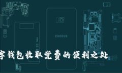 “立即了解数字钱包收取党费的便利之