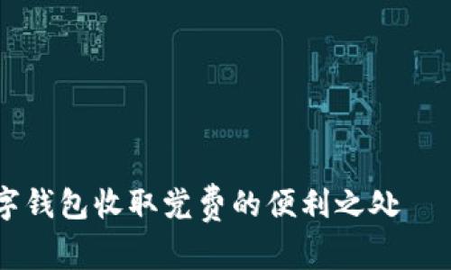 “立即了解数字钱包收取党费的便利之处——2025必看！”