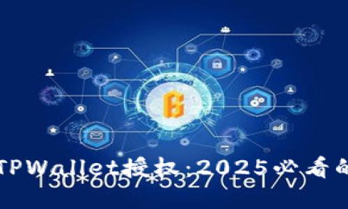 立即了解TPWallet授权:2025必看的安全技巧