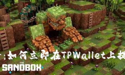 2025必看:如何立即在TPWallet上提现CORE币