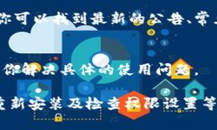 如果你遇到“tpwallet无法打开”的问题