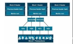 2025必看：如何在华为钱包中使用加密