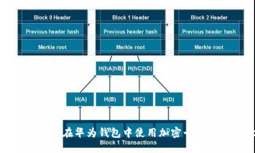 2025必看:如何在华为钱包中使用加密卡?立即掌握技巧!