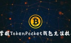  relata   立即掌握TokenPocket钱包充值技巧