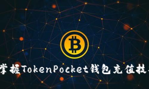 relata 立即掌握TokenPocket钱包充值技巧,2025必看指南