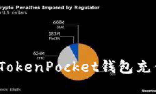 relata 立即掌握TokenPocket钱包充值技巧,2025必看指南