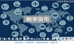 2025必看！如何正确设置TPWallet价格，助