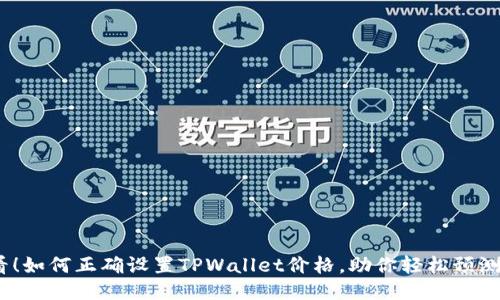 2025必看!如何正确设置TPWallet价格,助你轻松预测未来走势
