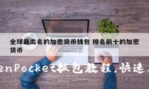 2025必看!TokenPocket抓包教程,快速上手区块链开发