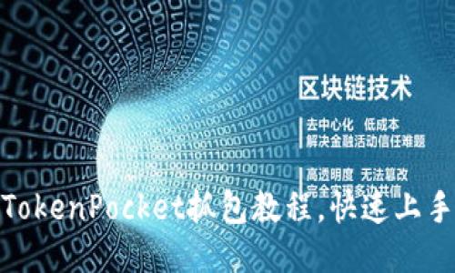 2025必看!TokenPocket抓包教程,快速上手区块链开发