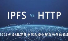 2025必看！数字货币钱包安全解绑的终
