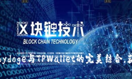 2025必看!立即了解Babydoge与TPWallet的完美结合,获取加密资产管理新体验