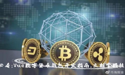2025必看:Vue数字货币钱包开发指南,立刻掌握核心技能