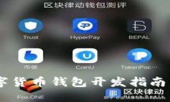 2025必看：Vue数字货币钱包开发指南，