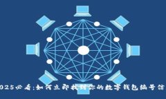 2025必看：如何立即找到你的数字钱包