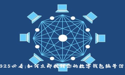 2025必看:如何立即找到你的数字钱包编号信息