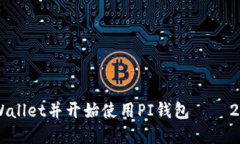 立即创建TPWallet并开始使用PI钱包 –