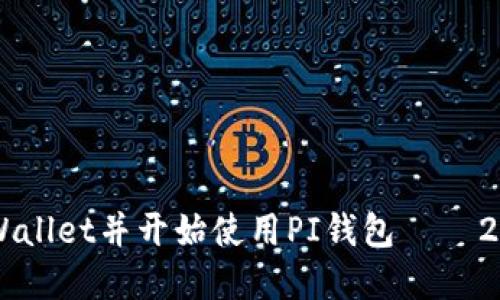 立即创建TPWallet并开始使用PI钱包 – 2025必看指南